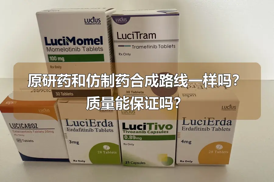 原研药和仿制药合成路线一样吗?质量能保证吗?