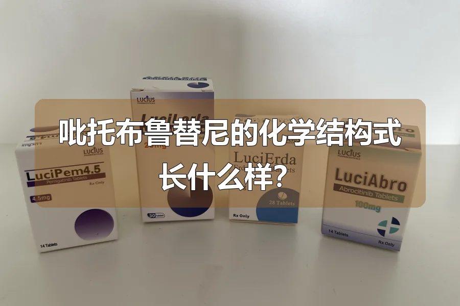 吡托布鲁替尼的化学结构式长什么样?