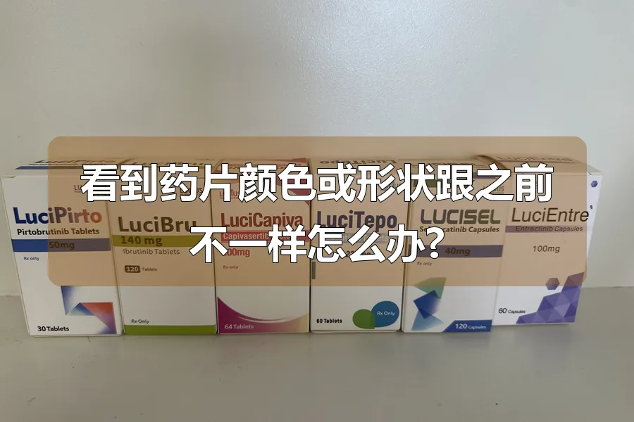 看到药片颜色或形状跟之前不一样怎么办?
