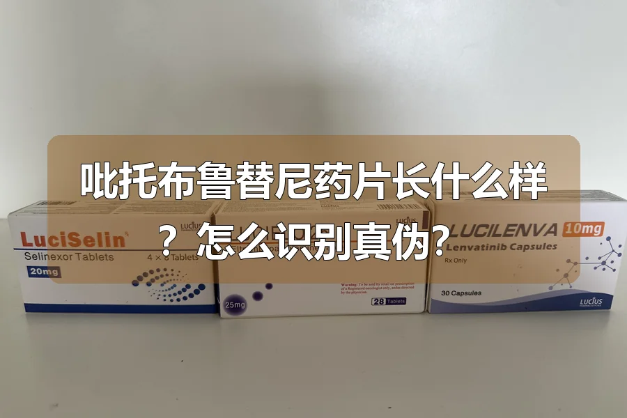 吡托布鲁替尼药片长什么样?怎么识别真伪?